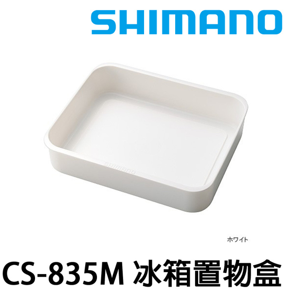 SHIMANO CS-835M 白 35L用 [冰箱置物盒]
